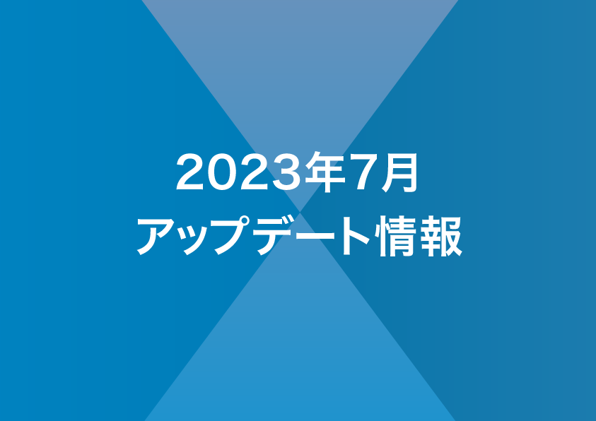 2023年7月リリースノート