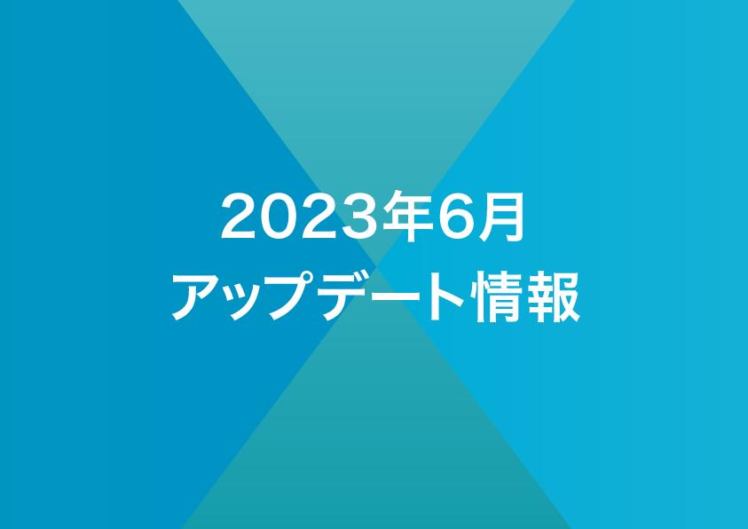 2023年6月リリースノート