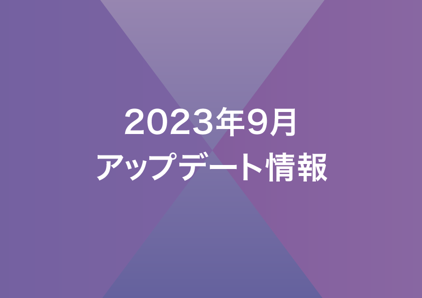 2023年9月リリースノート