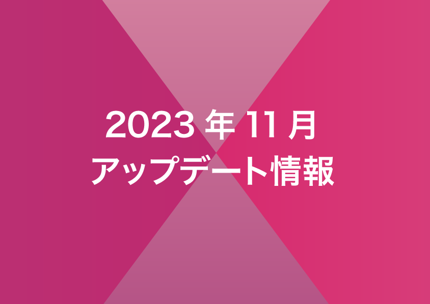 2023年11月リリースノート