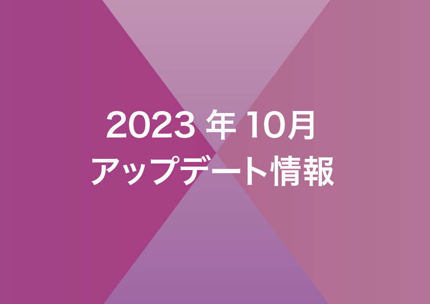 2023年10月リリースノート