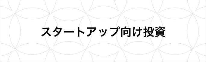 スタートアップ向け投資