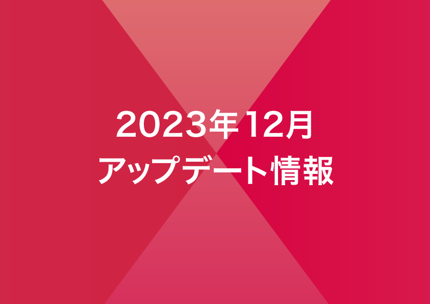 2023年12月リリースノート