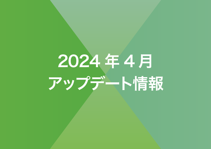 2024年4月リリースノート
