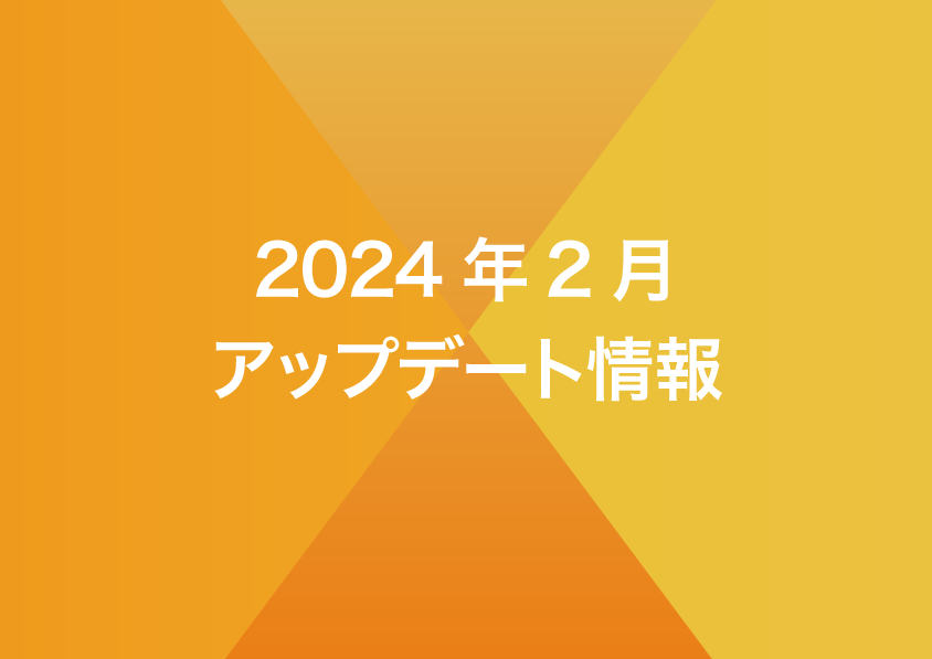 2024年2月リリースノート