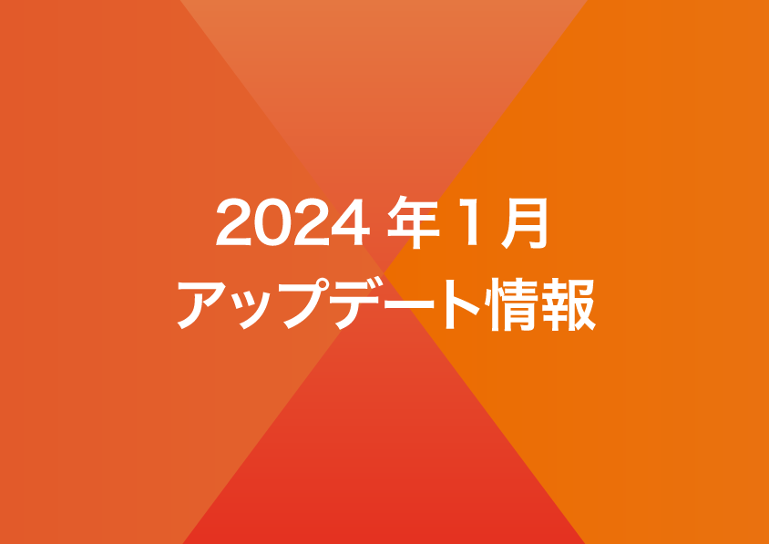 2024年1月リリースノート