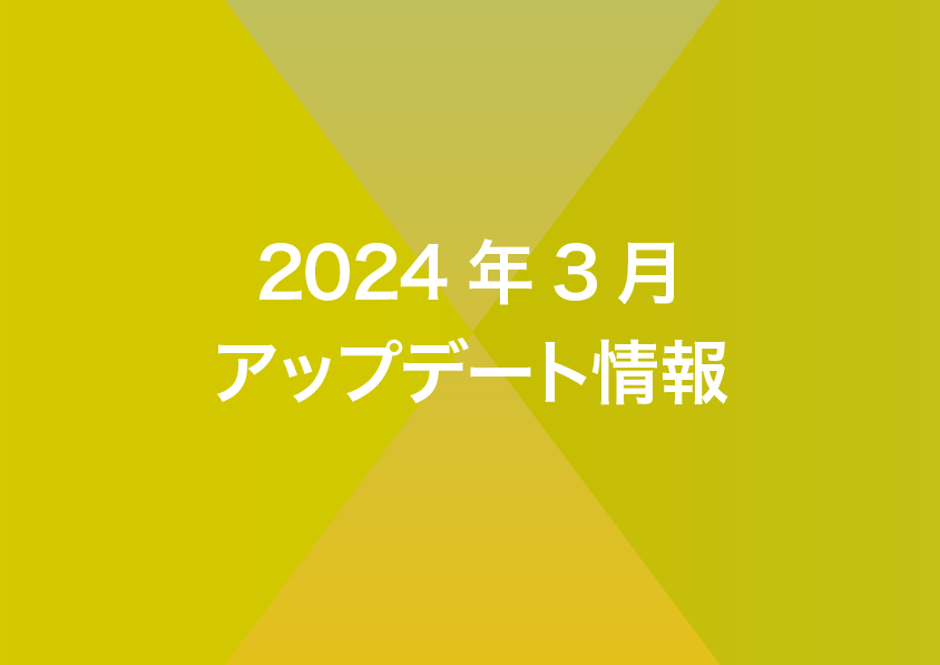 2024年3月リリースノート