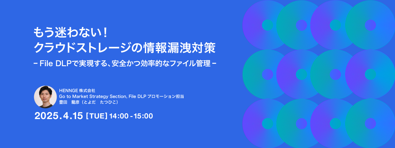 もう迷わない!クラウドストレージの情報漏洩対策