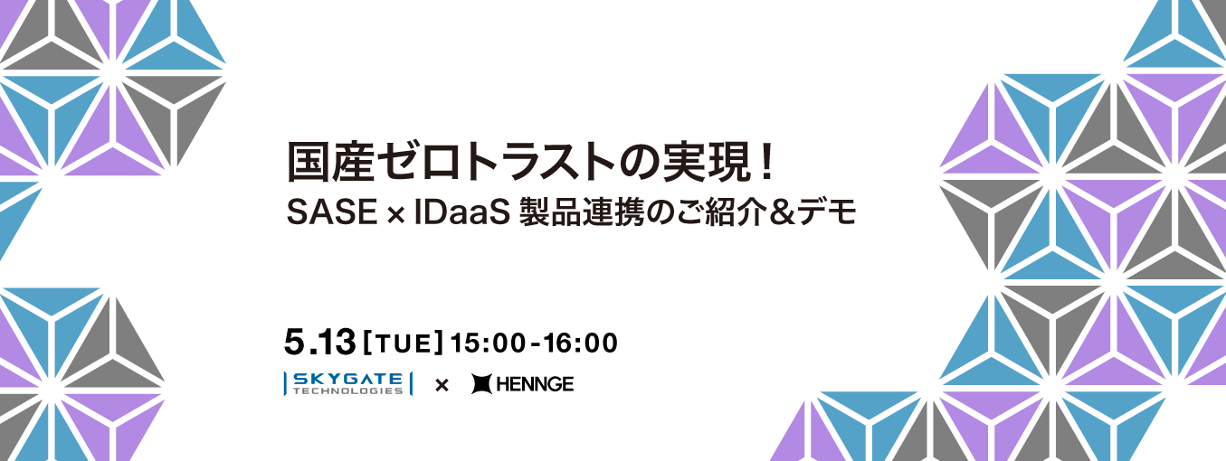 SASE × HENNGE IDaaS製品連携ウェビナー メイン画像