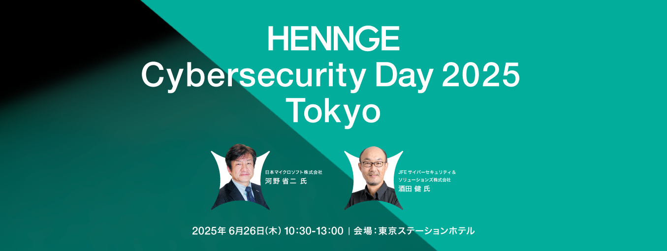 HENNGE Cybersecurity Day 2025 Tokyoメインビジュアル