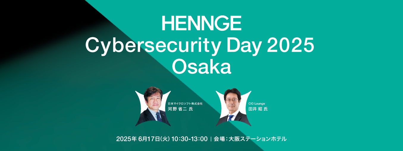 HENNGE Cybersecurity Day 2025 Osaka メイン画像
