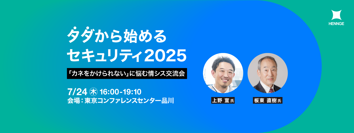 タダから始めるセキュリティ2025：「カネをかけられない」に悩む情シス交流会　メイン画像
