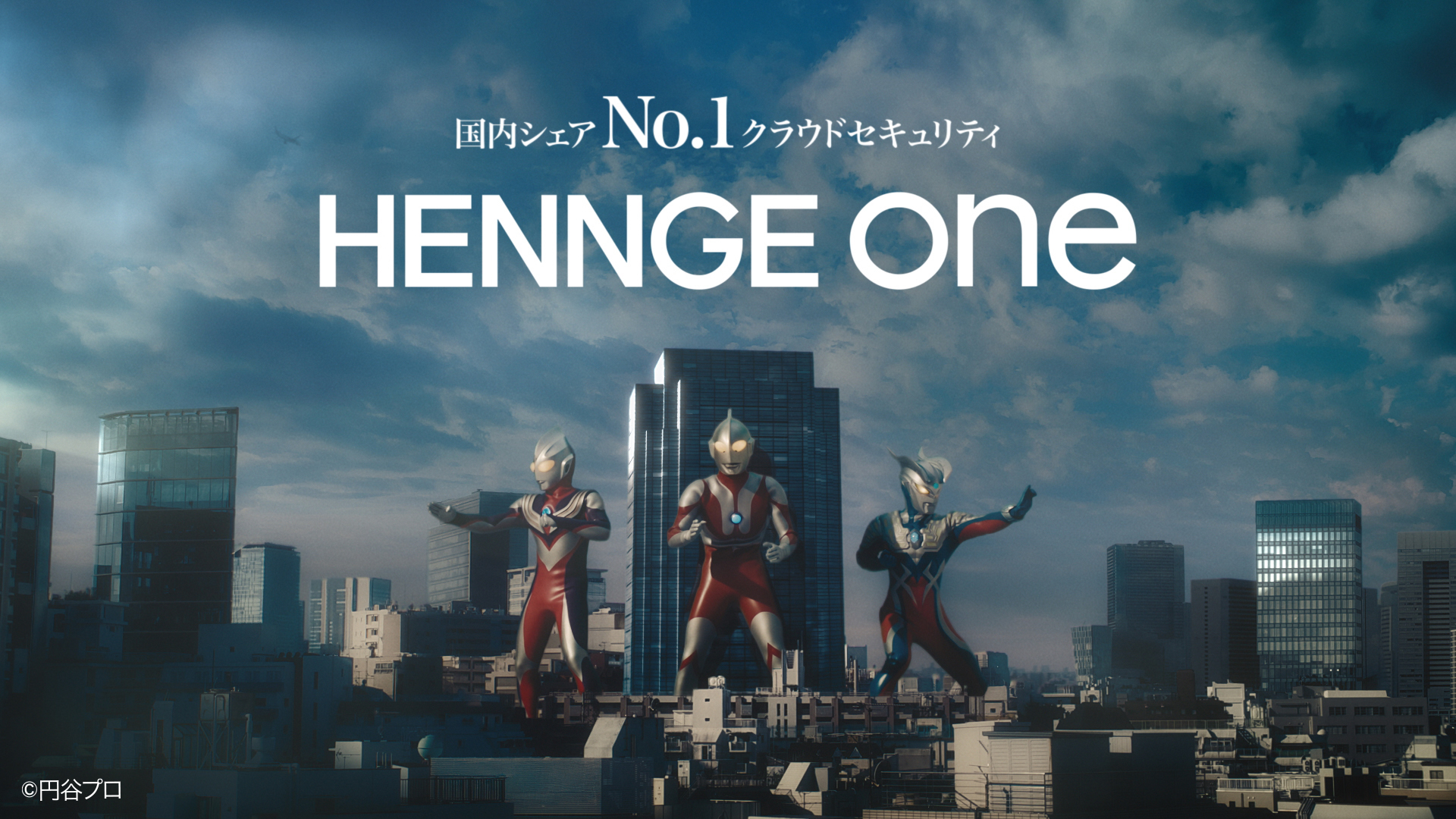 ウルトラヒーローを起用した「HENNGE One」新CM image