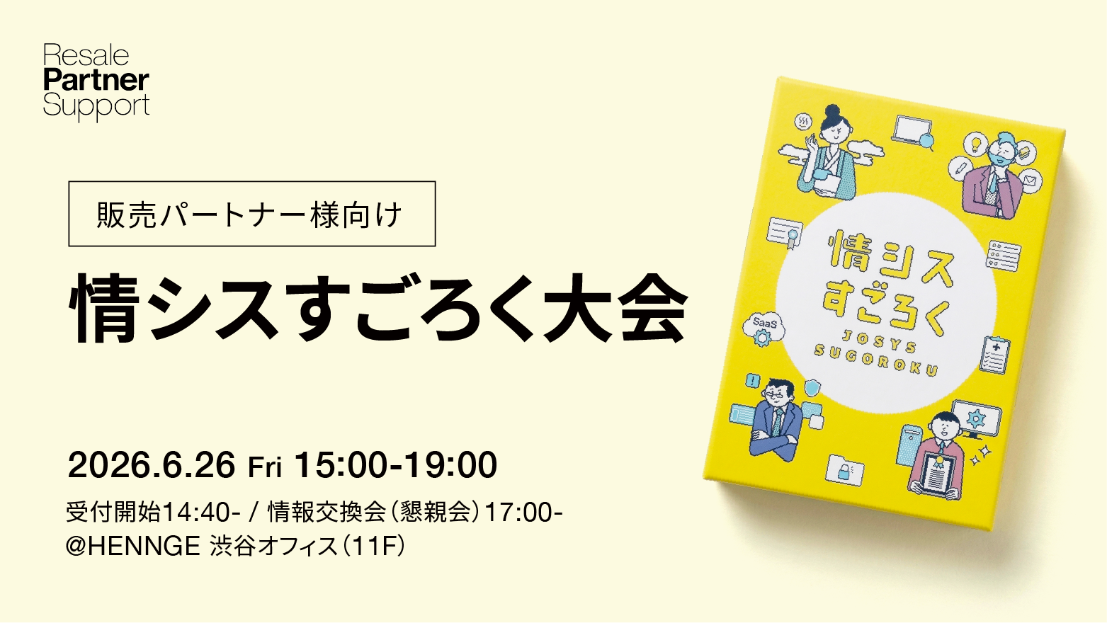 販売パートナー様向け 情シスすごろく大会 画像