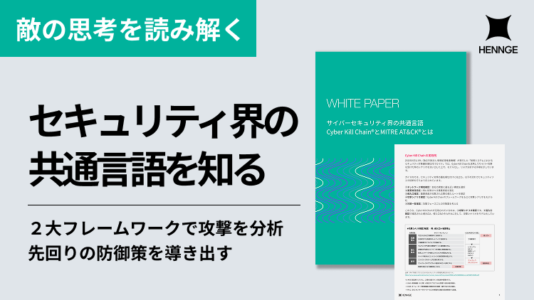 サイバーセキュリティ界の共通言語 Cyber Kill ChainとMitreATT&CKとは 画像