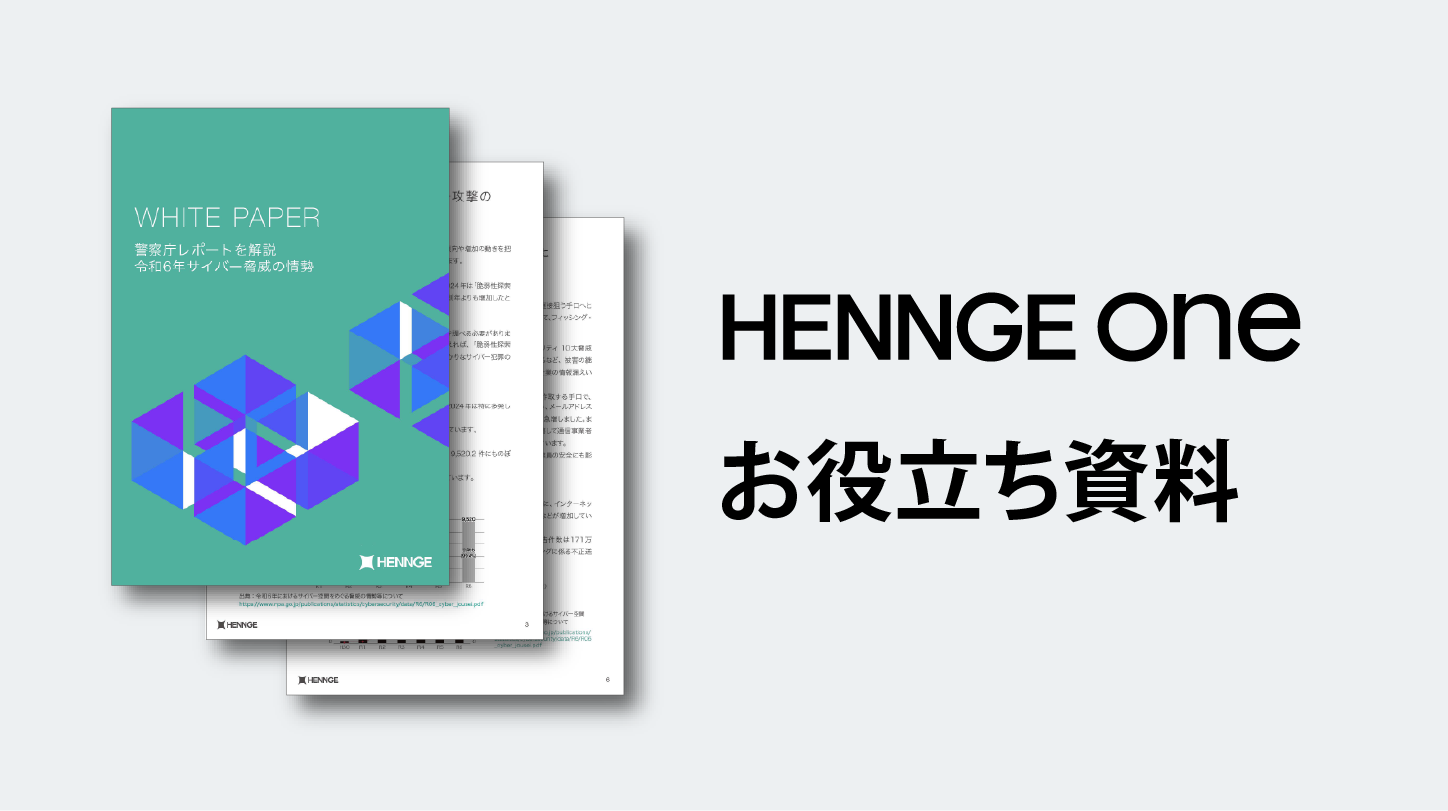 HENNGE Oneお役立ち資料
