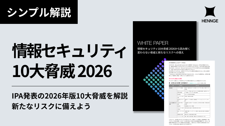 情報セキュリティ10大脅威 2026から読み解く変わらない脅威と新たなリスクへの備え 画像