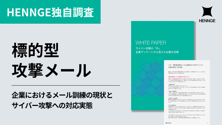 サイバー攻撃の「今」 企業アンケートから見えた必要な対策 画像