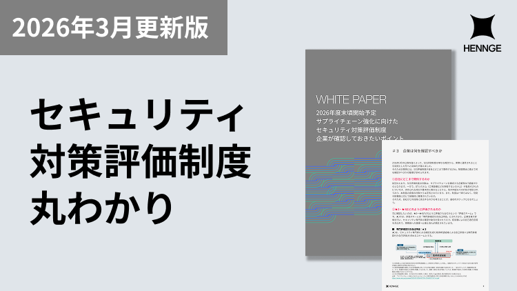 2026年度末頃開始予定 サプライチェーン強化に向けた セキュリティ対策評価制度 企業が確認しておきたいポイント 画像