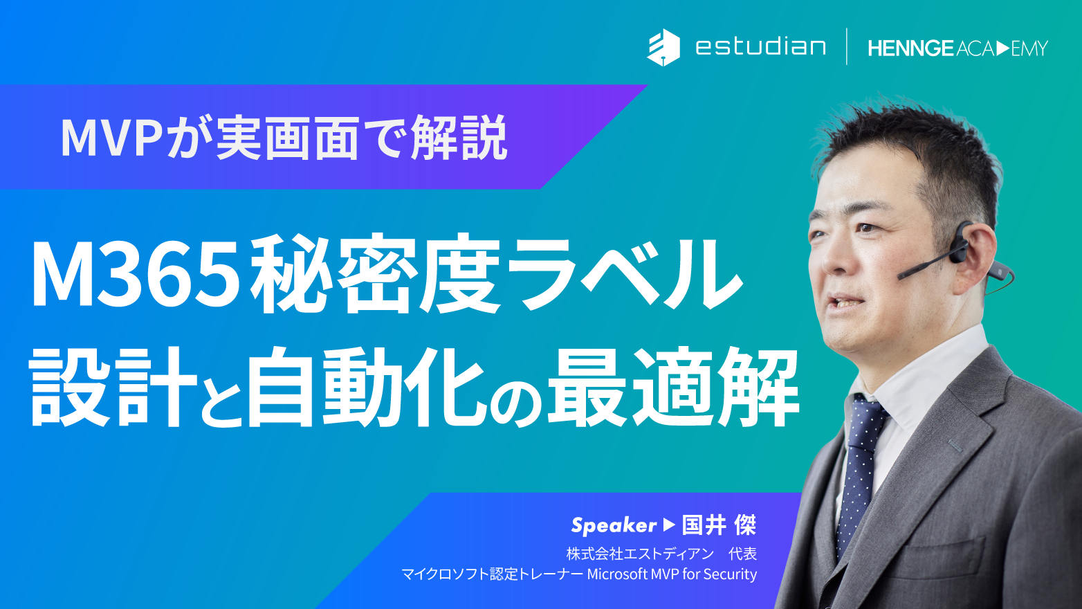 M365 秘密度ラベルを利用したデータセキュリティ対策