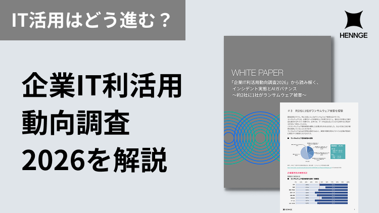 「企業IT利活用動向調査2026」から読み解く、インシデント実態とAIガバナンス 〜約2社に1社がランサムウェア被害〜画像