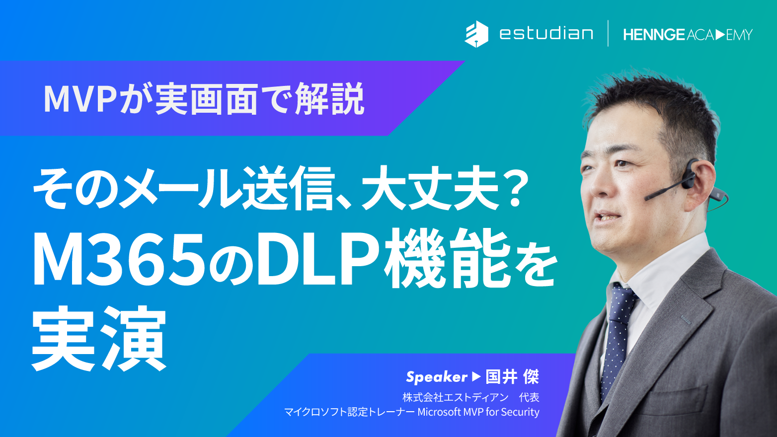 M365 DLP を利用したデータセキュリティ対策