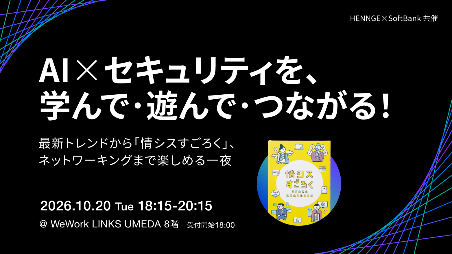 遊びながら学ぶ Networking Event_20261020_画像