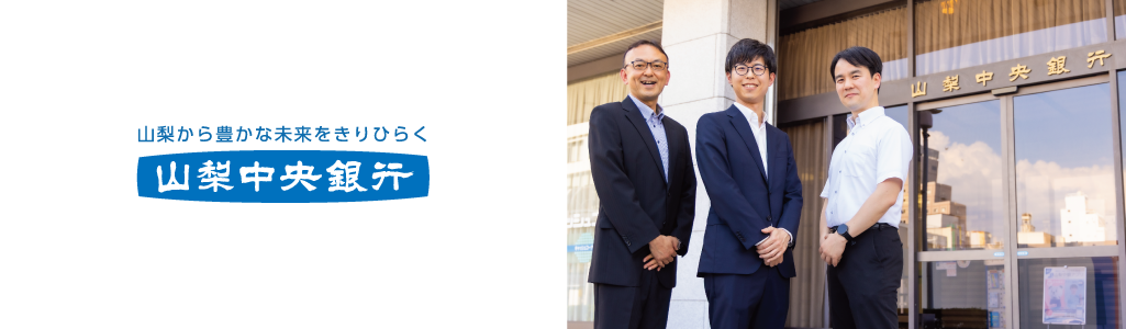 株式会社山梨中央銀行