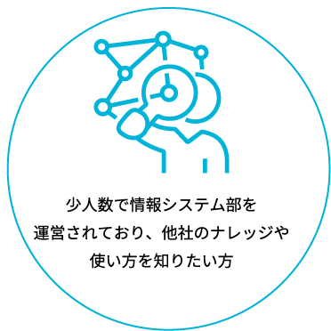 少人数で情報システム部を運営されており、他社のナレッジや使い方を知りたい方