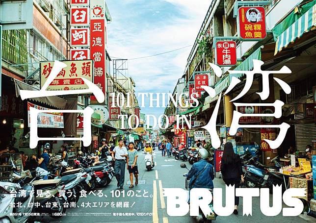 台南國華街登上日本雜誌《BRUTUS》2017年7月封面(翻攝自BRUTUS臉書)