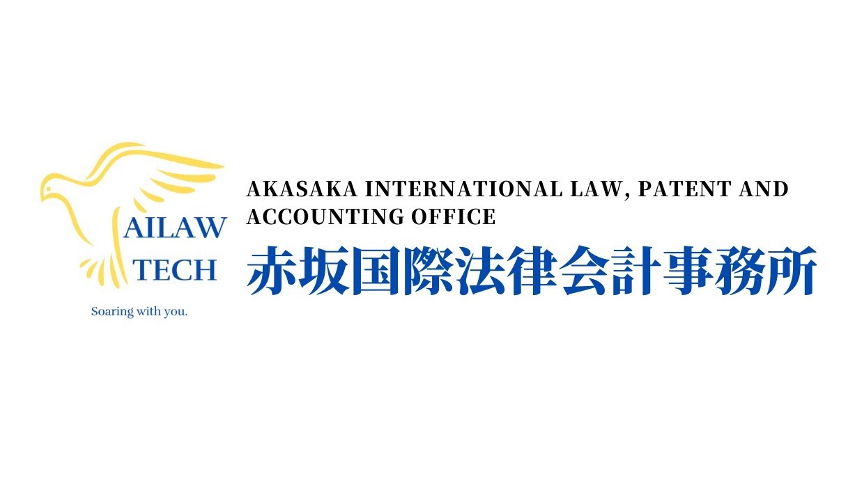 赤坂國際法律會計事務所