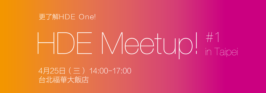 2018年4月25日 HDE Meetup in Taipei