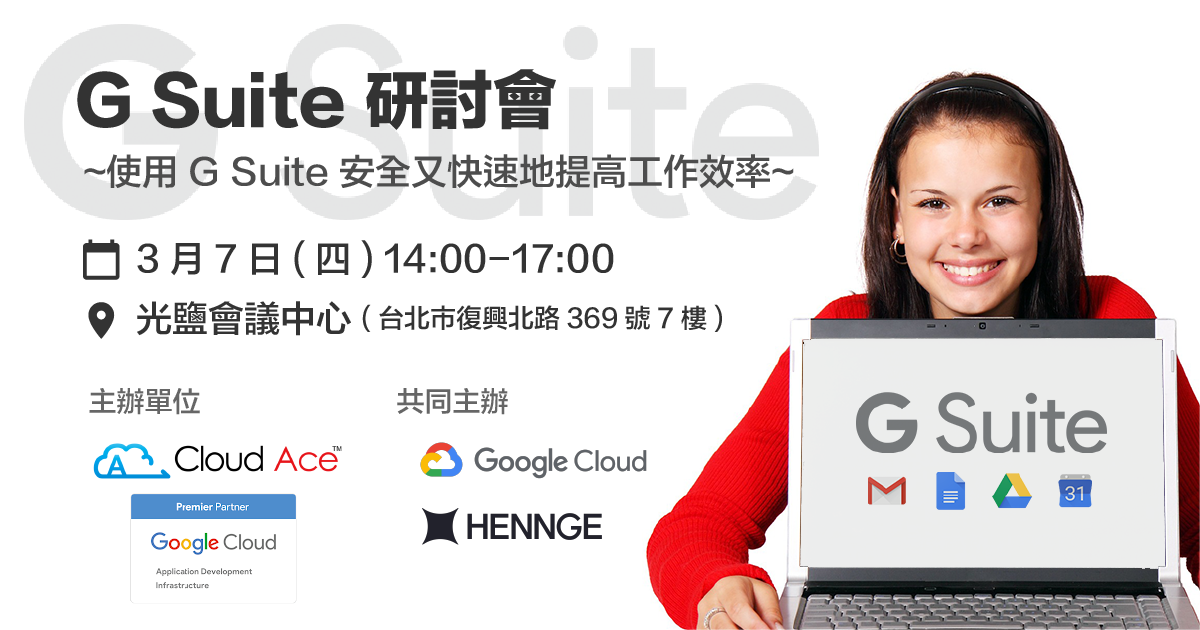 2019年3月7日 G Suite 研討會