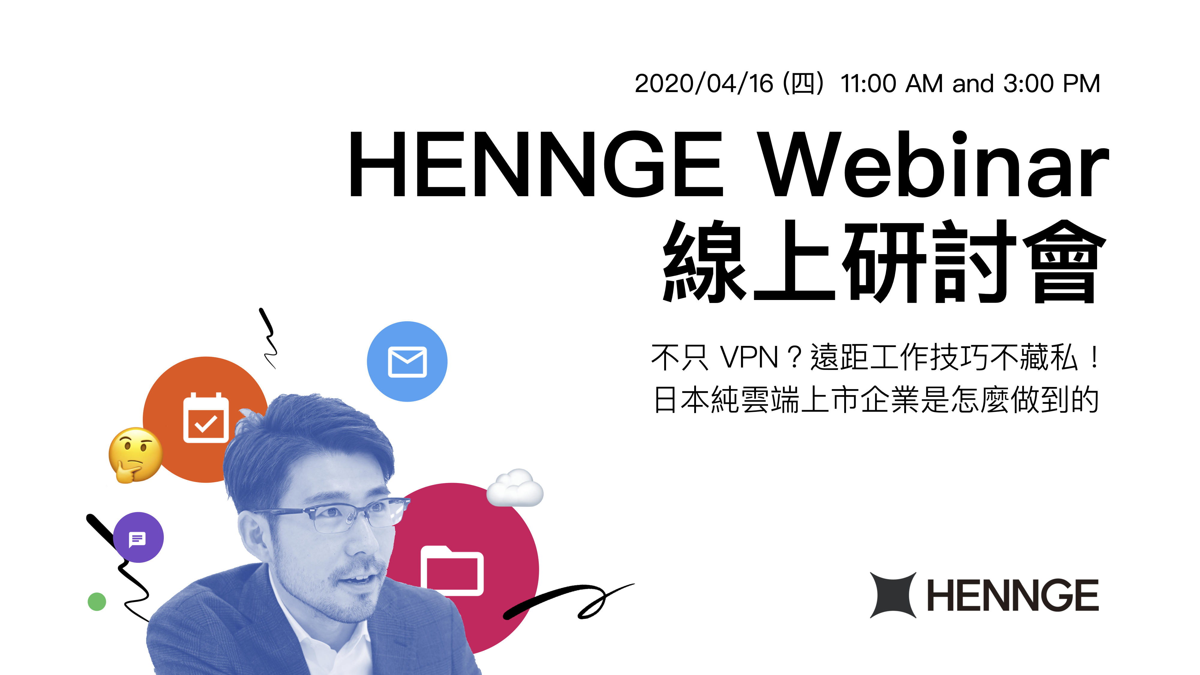 2020年4月16日 HENNGE Webinar 線上研討會