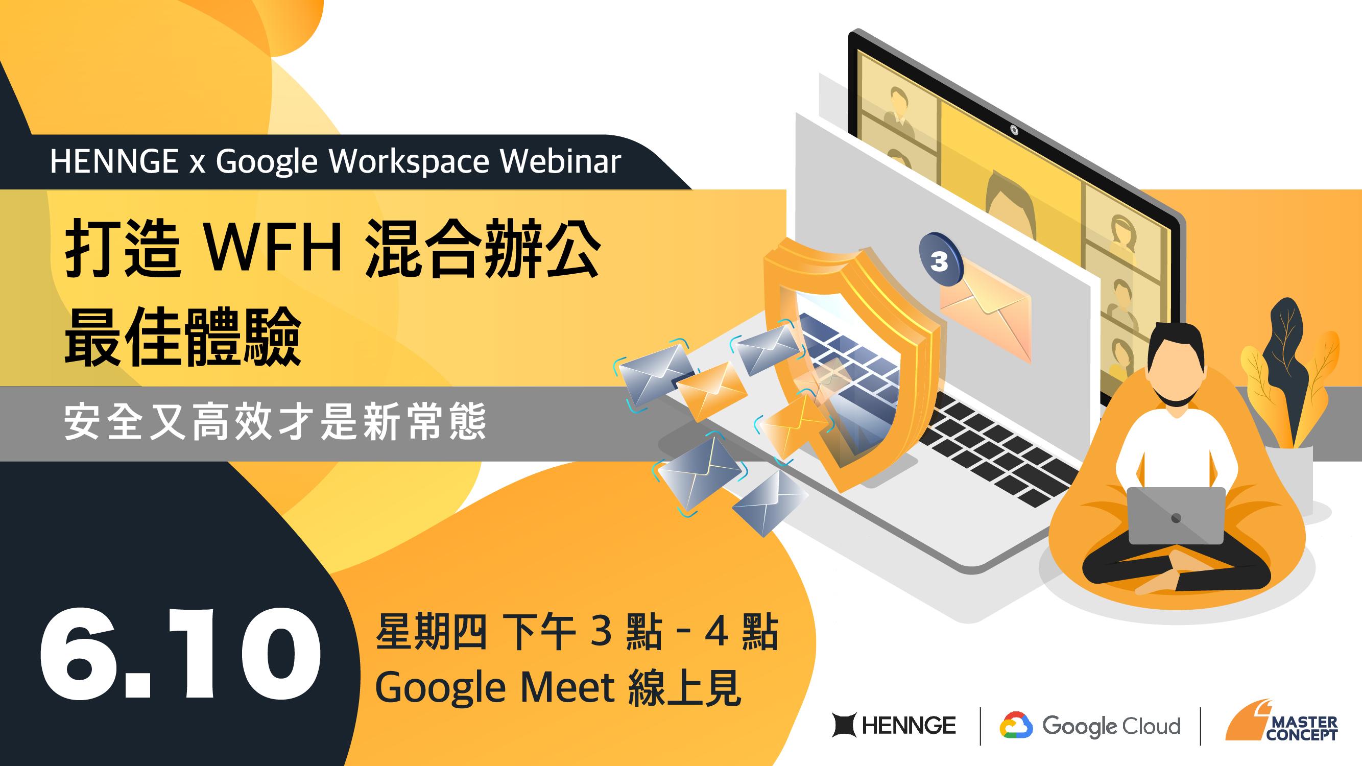 【線上研討會】打造 WFH 混合辦公最佳體驗 安全又高效才是新常態｜HENNGE × Google Cloud