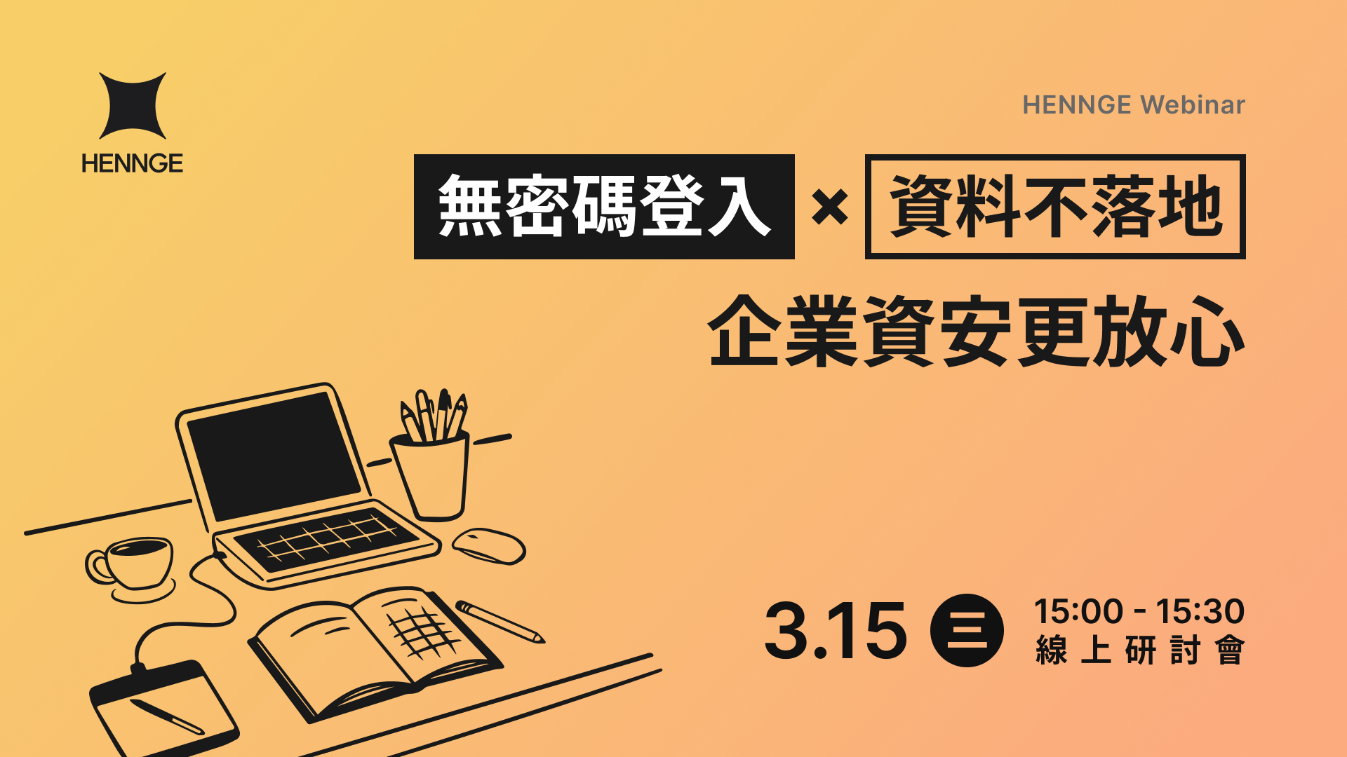 【線上研討會】無密碼登入 × 資料不落地：企業資安更放心