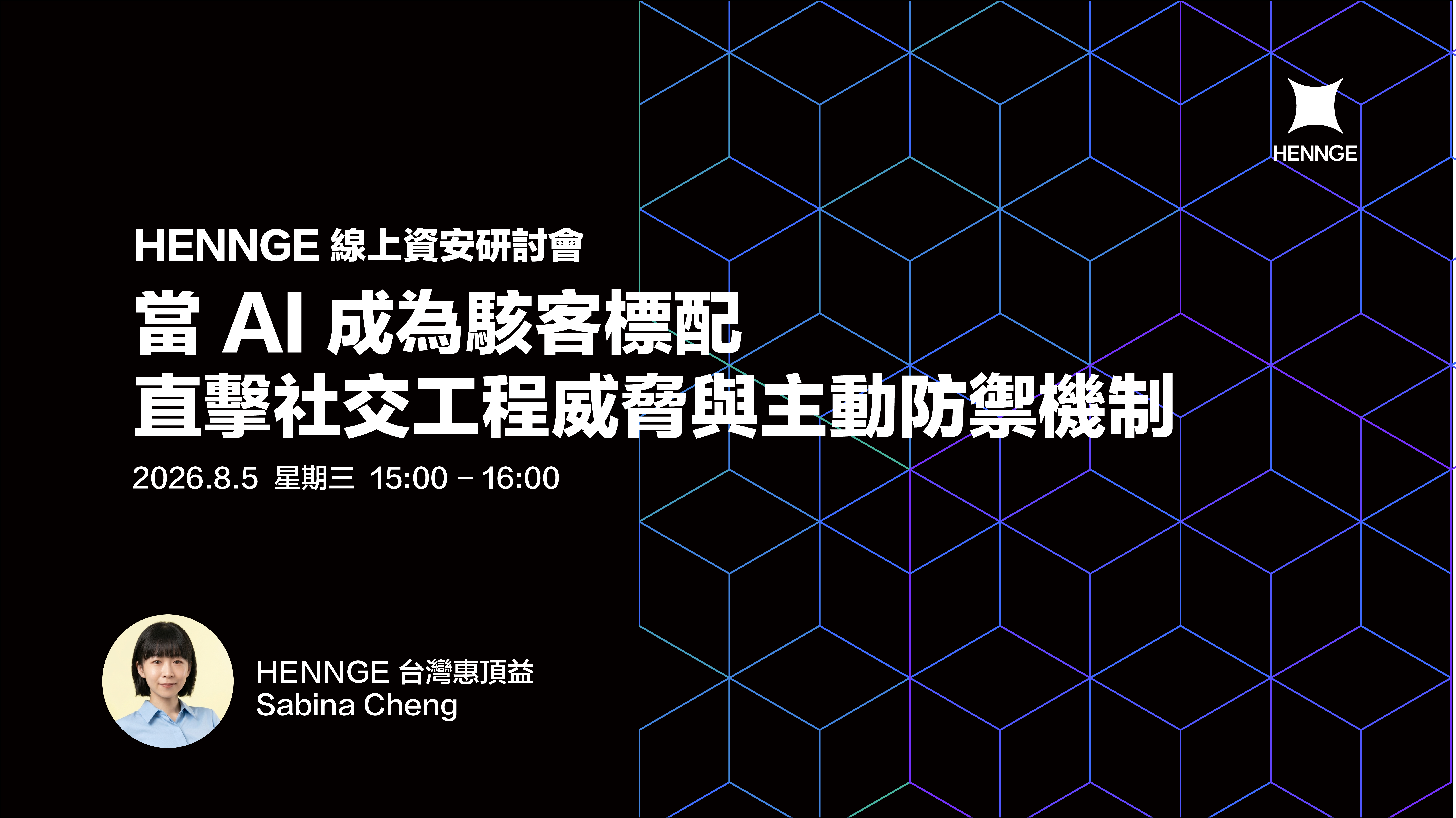 【線上研討會】當 AI 成為駭客標配：直擊社交工程威脅與主動防禦機制