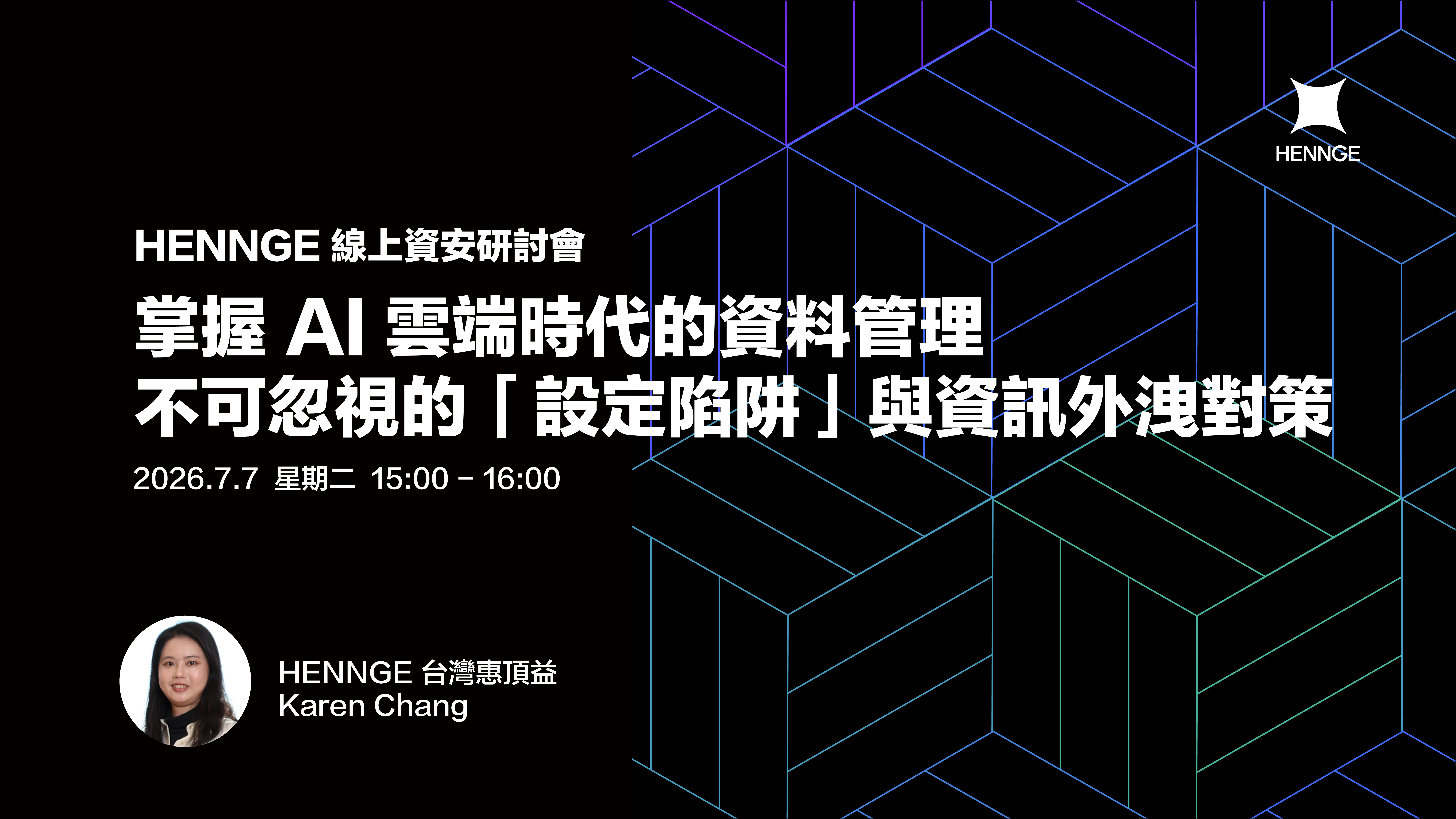 【線上研討會】掌握 AI 雲端時代的資料管理：不可忽視的「設定陷阱」與資訊外洩對策