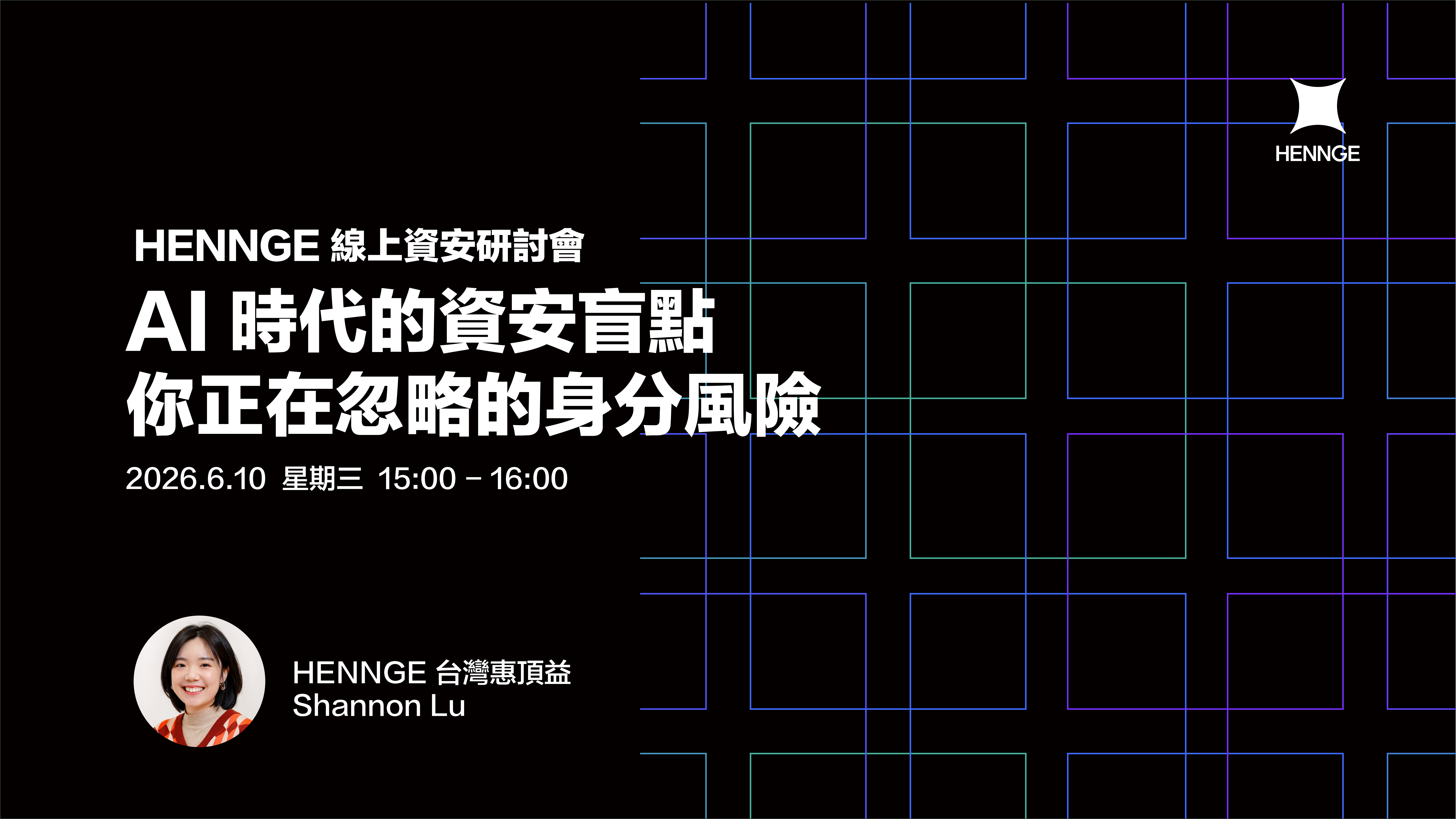 【線上研討會】AI 時代的資安盲點：你正在忽略的身分風險
