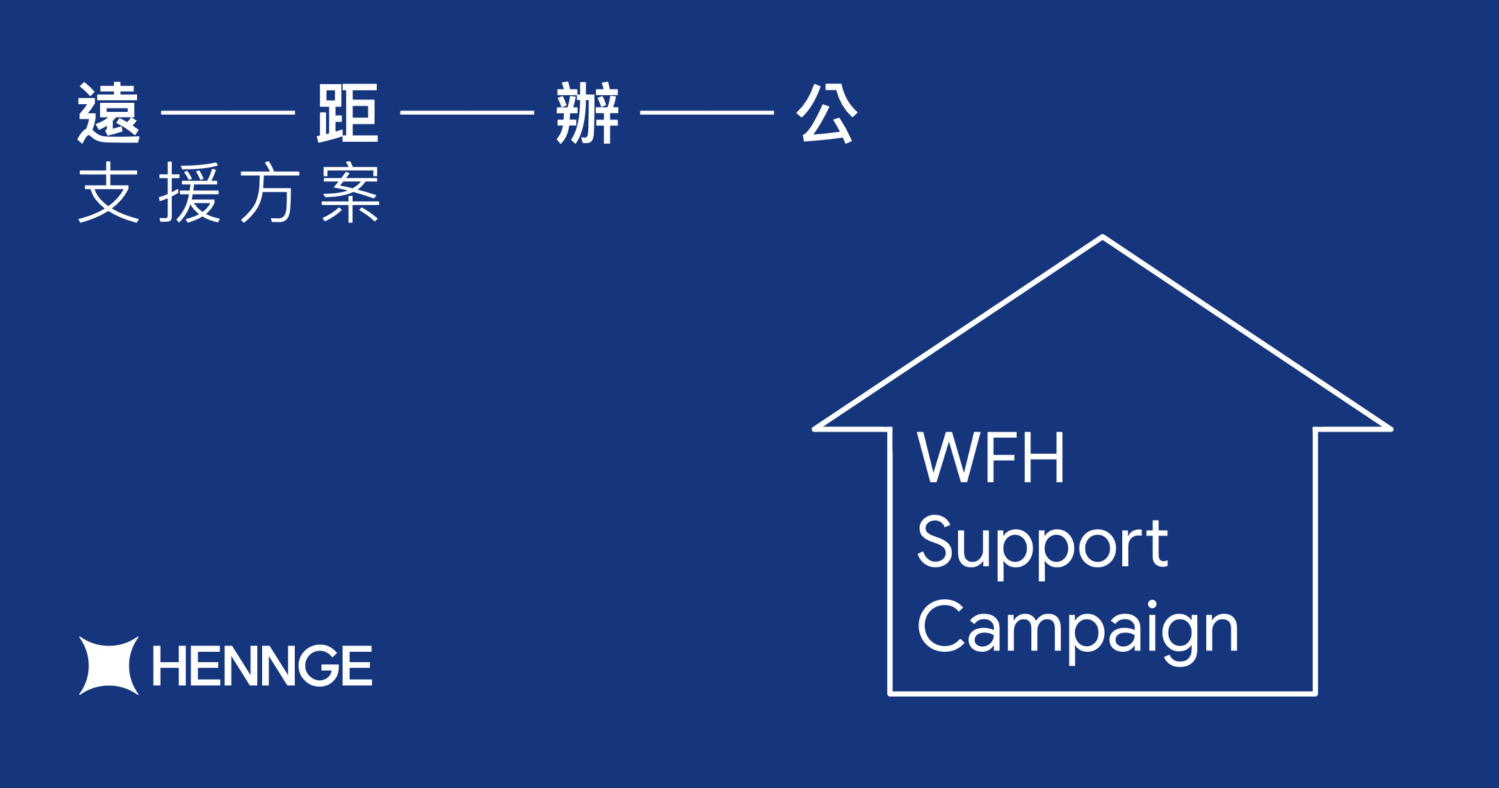 即日起 HENNGE 提供遠距辦公 WFH 支援方案