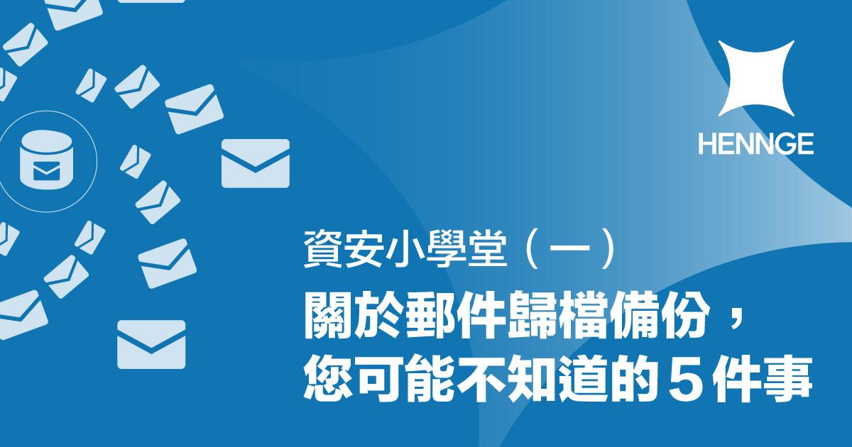 資安小學堂（一）關於郵件歸檔備份， 您可能不知道的５件事