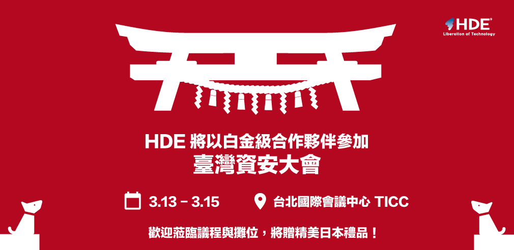 HDE將以白金級合作夥伴參加臺灣資安大會2018