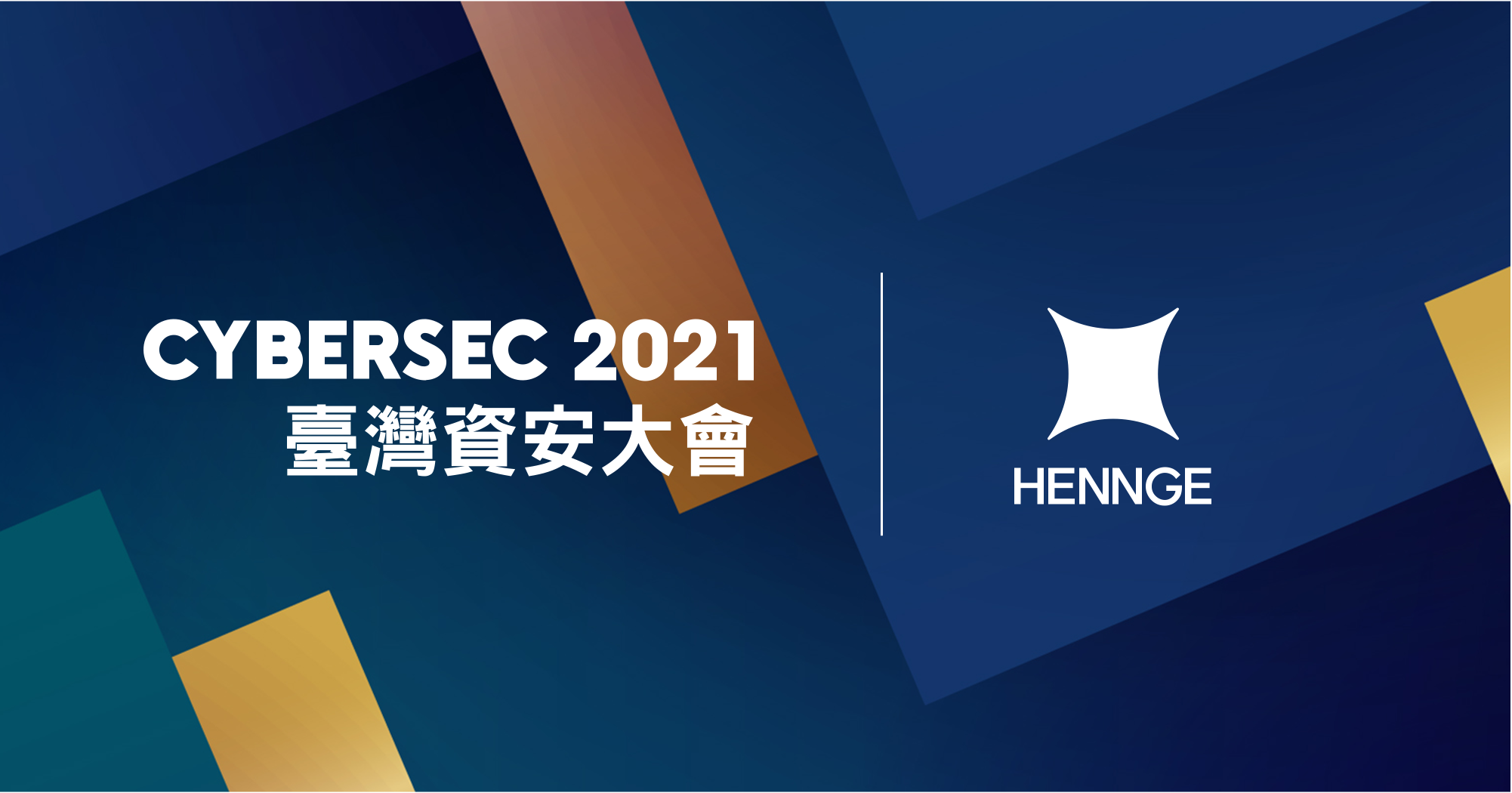 HENNGE 將以白金級贊助商參加 2021 臺灣資安大會