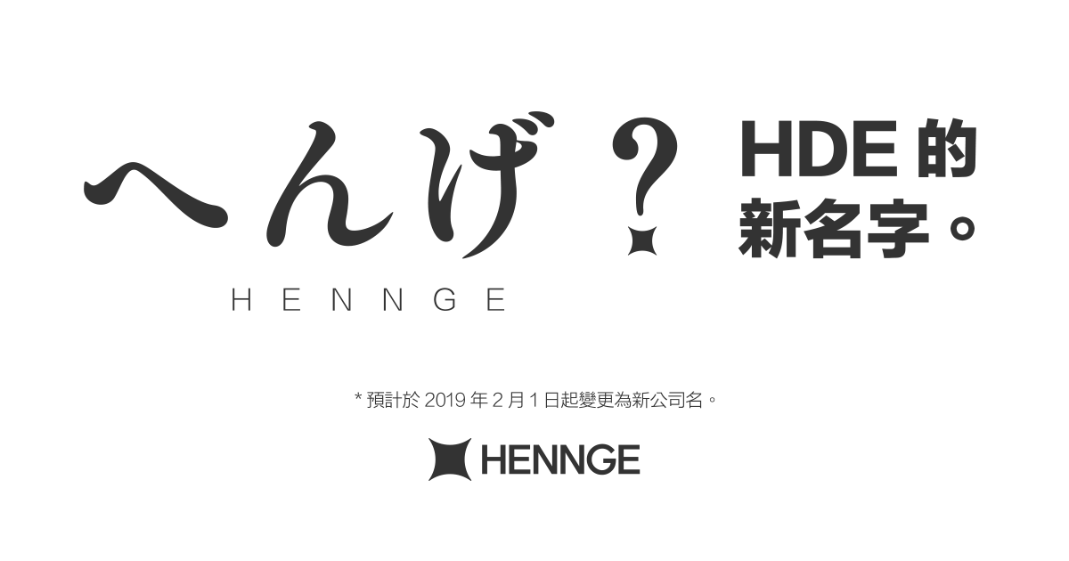 由「HDE Taiwan, Inc.」變更為「HENNGE Taiwan, Inc.」