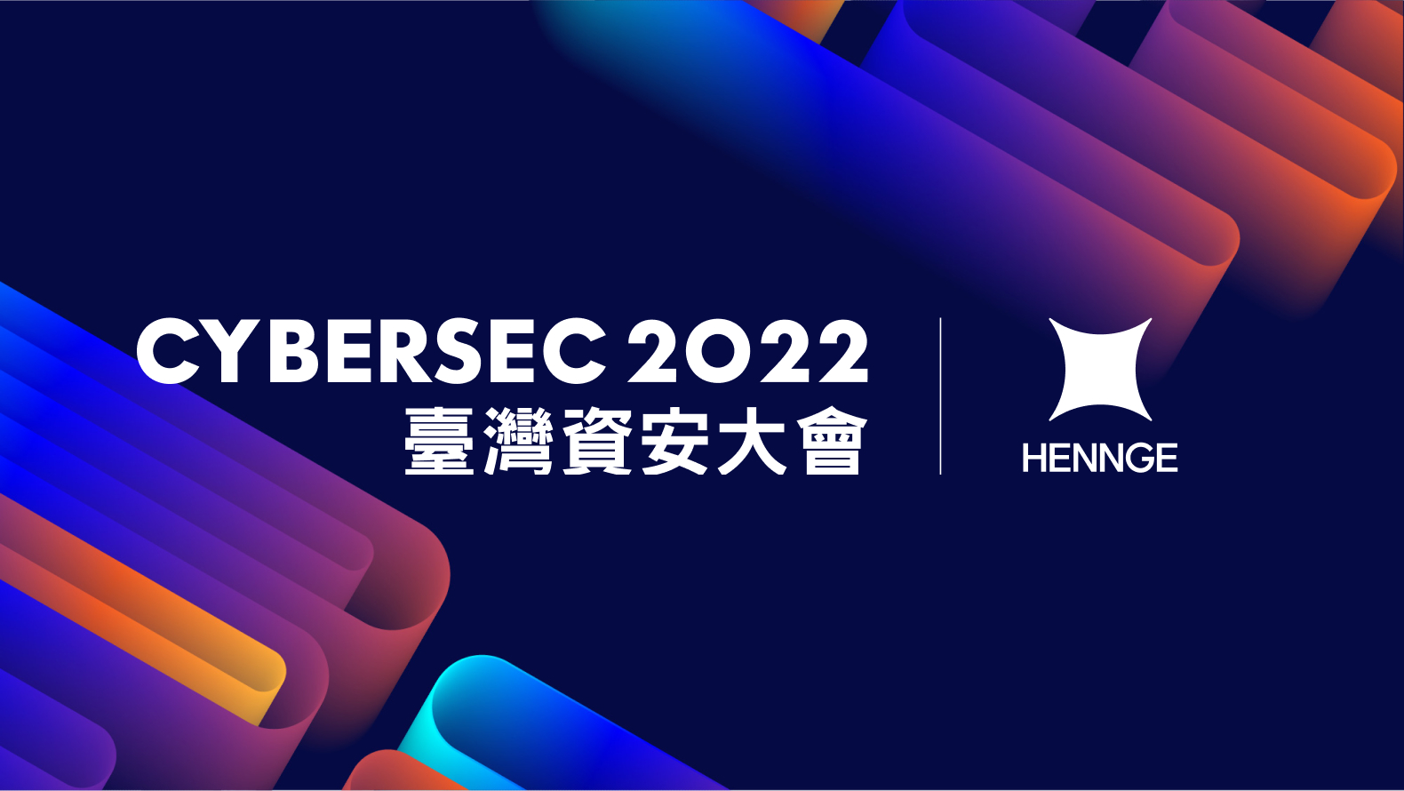 HENNGE 成為 2022 臺灣資安大會白金級贊助商