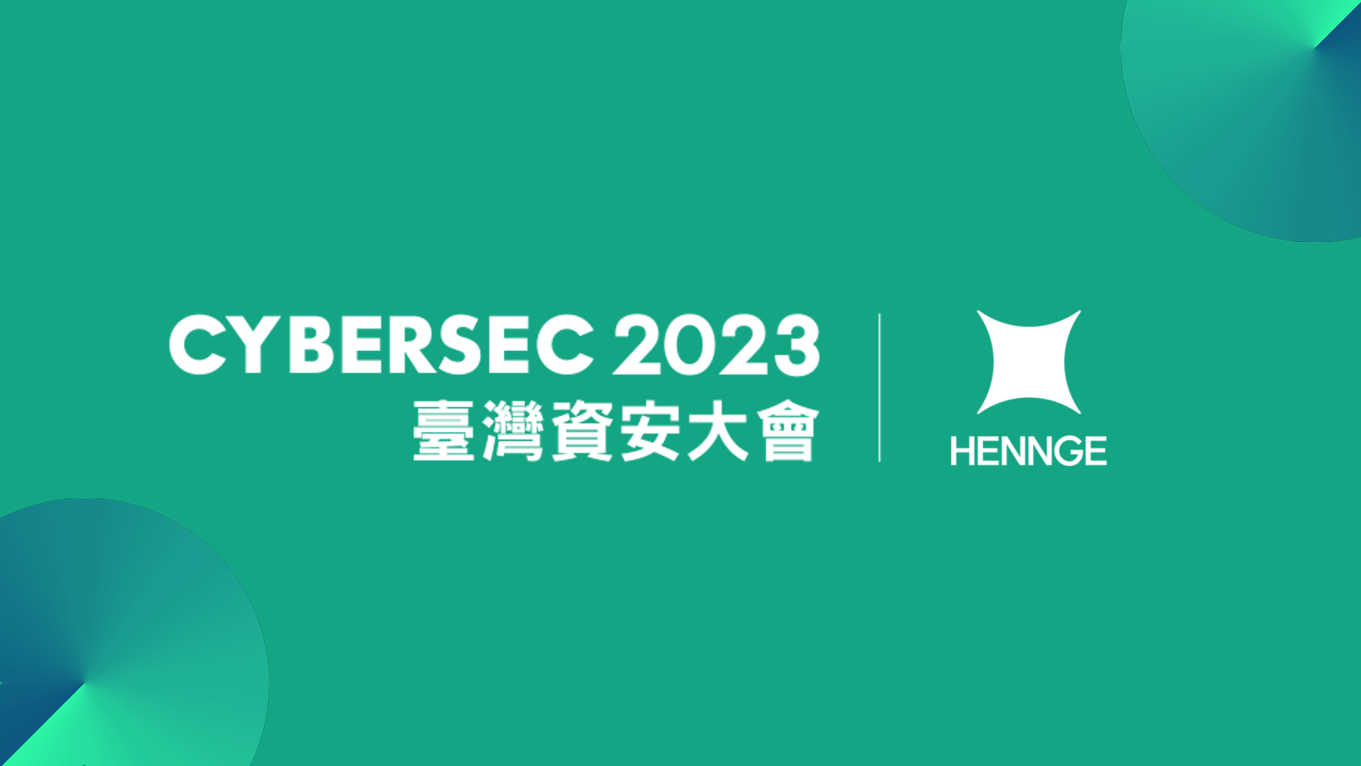HENNGE 成為 2023 臺灣資安大會白金級贊助商