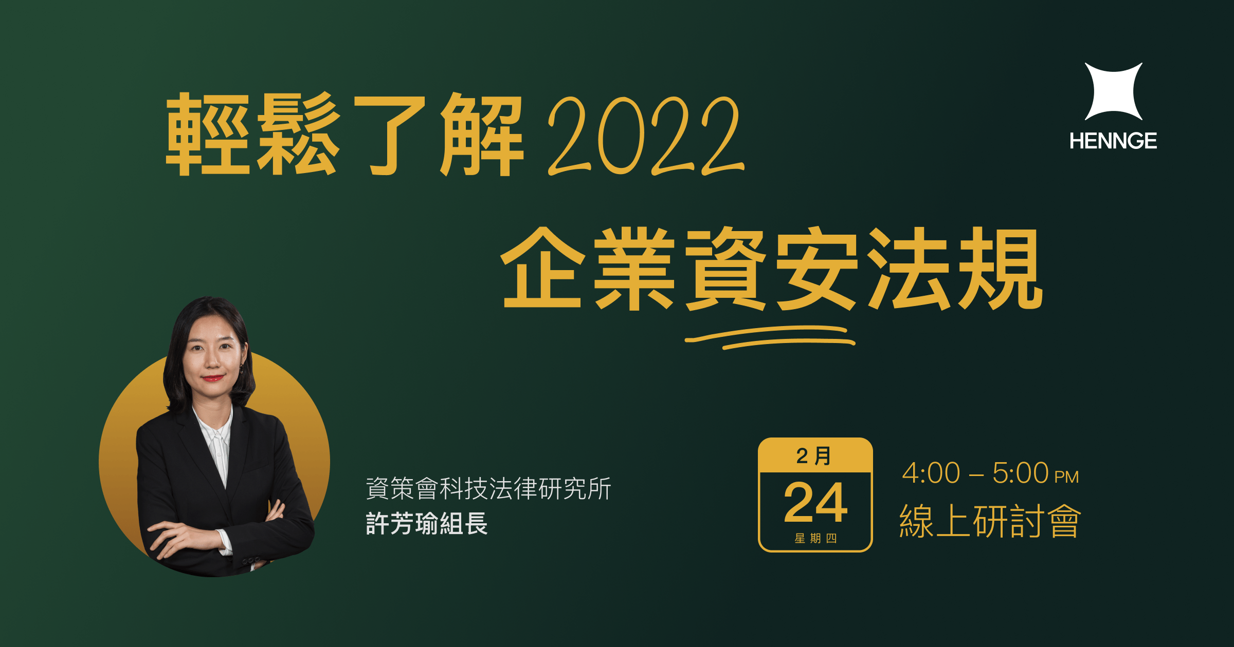 輕鬆了解 2022 企業資安法規 - HENNGE 線上研討會