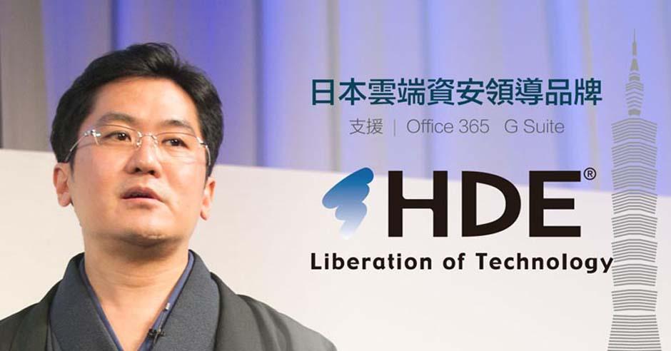 日商HDE在台灣設立海外據點 - 提供台灣企業雲端資安服務