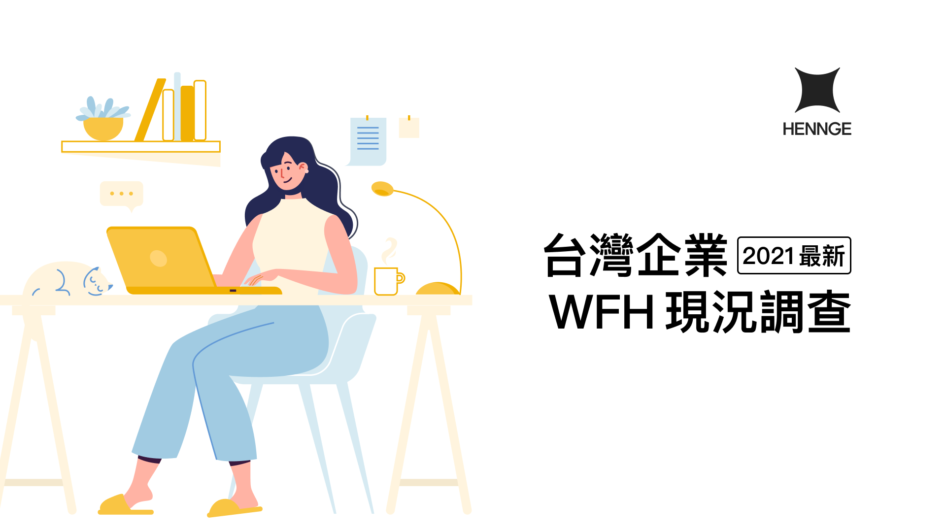 白皮書《2021 台灣企業 WFH 現況調查》現已可供下載